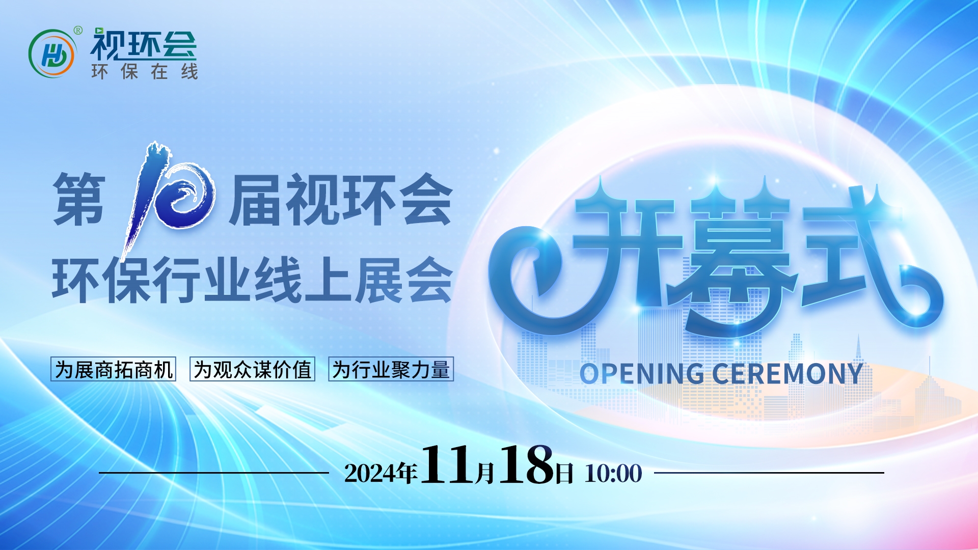 第10屆視環(huán)會秋季展-環(huán)保行業(yè)線上展開幕啦！
